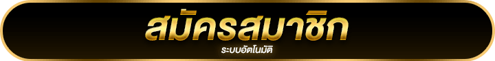 สมัครสมาชิก Ufa289